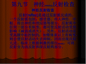 2022年醫(yī)學(xué)專題—第九節(jié)-神經(jīng)反射檢查(存儲(chǔ)版)
