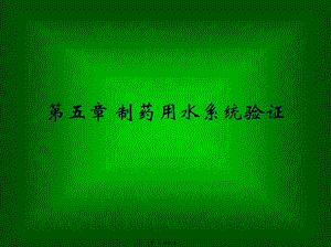 2022年醫(yī)學(xué)專題—第五章-制藥用水系統(tǒng)的驗證-全文預(yù)覽