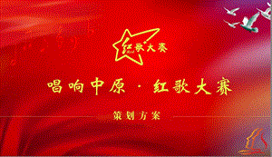 唱響中原紅歌大賽策劃方案-在線瀏覽