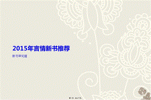 2015年言情新書(shū)推薦講義-文庫(kù)吧在線文庫(kù)