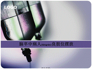 2022年醫(yī)學(xué)專題—腦卒中病人良肢位擺放(編輯修改稿)
