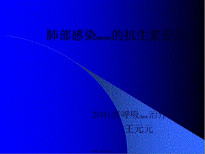 2022年醫(yī)學(xué)專題—肺部感染的抗生素使用(完整版)