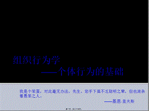 2第二章--個(gè)體行為的基礎(chǔ)(組織行為學(xué))-展示頁(yè)