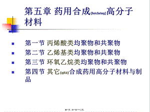 2022年醫(yī)學(xué)專題—第五六章藥用合成高分子材料20100420-wenkub.com