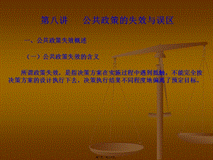 8——第八講-公共政策的失效與誤區(qū)-預(yù)覽頁