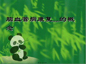 2022年醫(yī)學(xué)專題—腦血管病康復(fù)(1)資料(參考版)
