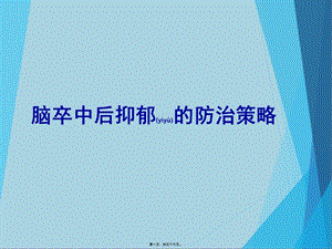 2022年醫(yī)學(xué)專題—腦卒中后抑郁(編輯修改稿)