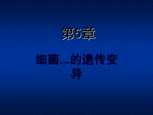 2022年醫(yī)學(xué)專(zhuān)題—第5章-細(xì)菌的遺傳變異(編輯修改稿)
