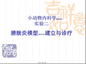 2022年醫(yī)學(xué)專題—膀胱炎模型建立與診療-閱讀頁