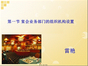 2-1第一節(jié)-宴會(huì)業(yè)務(wù)部門(mén)的組織機(jī)構(gòu)設(shè)置(更新版)