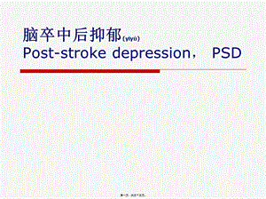 2022年醫(yī)學(xué)專題—腦卒中后抑郁poststrokedepression-psde書聯(lián)盟(留存版)