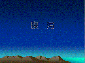 2022年醫(yī)學(xué)專題—腹瀉-文庫(kù)吧在線文庫(kù)