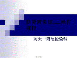 2022年醫(yī)學專題—腦脊液常規(guī)操作規(guī)程(專業(yè)版)