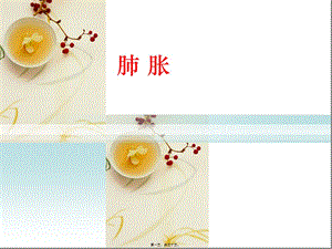2022年醫(yī)學專題—肺脹-wenkub.com