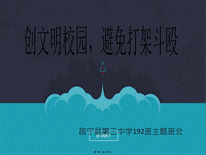192班主題班會(huì)打架斗毆-資料下載頁(yè)