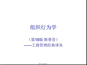 1什么是組織行為學(xué)(更新版)