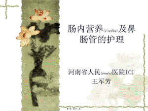 2022年醫(yī)學(xué)專(zhuān)題—腸內(nèi)營(yíng)養(yǎng)及鼻腸管王軍芳-預(yù)覽頁(yè)