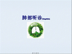 2022年醫(yī)學專題—肺部聽診-(1)(參考版)