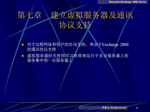 07第七章-建立虛擬服務(wù)器及通訊協(xié)議支持microsoft-exchange-2000-server-文庫吧