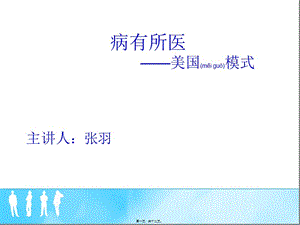 2022年醫(yī)學(xué)專題—美國醫(yī)保模式(存儲版)
