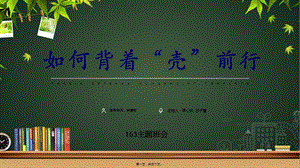 (精品)如何背著殼前行主題班會(huì)(專業(yè)版)