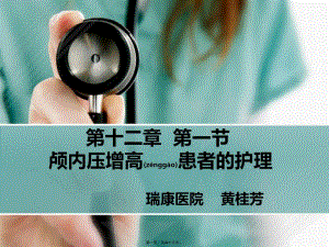 2022年醫(yī)學專題—第十二章-第一節(jié)-顱內壓增高-文庫吧