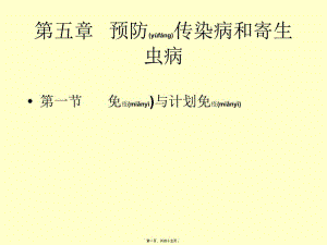 2022年醫(yī)學(xué)專題—第五章傳染病和寄生蟲病(已改無錯(cuò)字)