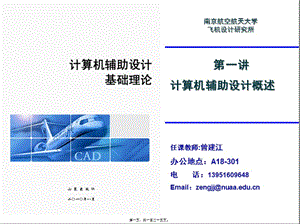 1-第一講-cad概述2009(存儲版)