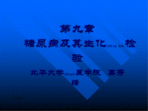 2022年醫(yī)學(xué)專(zhuān)題—糖尿病及其生化檢驗(yàn)-wenkub.com