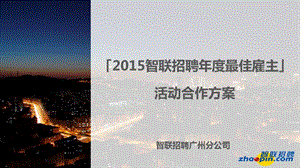 0825年度最佳雇主對(duì)外合作方案(已改無(wú)錯(cuò)字)