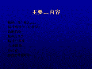 2022年醫(yī)學(xué)專題—精神衛(wèi)生學(xué)-金衛(wèi)東(文件)