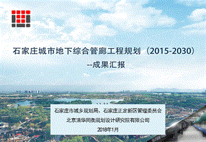 07-石家莊市城市地下綜合管廊工程規(guī)(2015-2030)方案(已改無錯字)