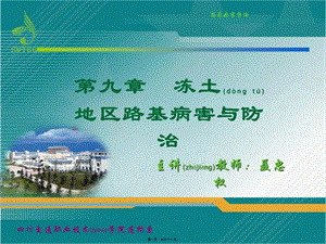 2022年醫(yī)學(xué)專題—第九章凍土地區(qū)路基病害與防治-文庫吧資料