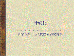 2022年醫(yī)學專題—肝硬化(2008-1-6)分解(存儲版)