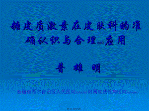 2022年醫(yī)學(xué)專題—糖皮質(zhì)激素在皮膚科的準(zhǔn)確-在線瀏覽