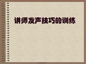 035講師發(fā)聲技巧的訓(xùn)練ppt-預(yù)覽頁