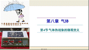 84氣體熱現(xiàn)象的微觀意義(講述式)-展示頁