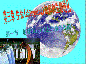 2022年醫(yī)學(xué)專題—第一節(jié)-地球上生命的起源(已修改)
