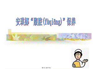 2022年醫(yī)學(xué)專題—胺其那腹腔保養(yǎng)-wenkub.com
