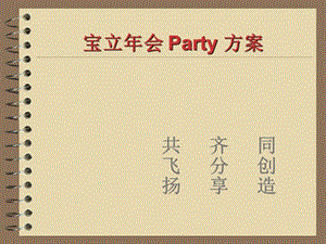 寶立年會策劃方案(專業(yè)版)