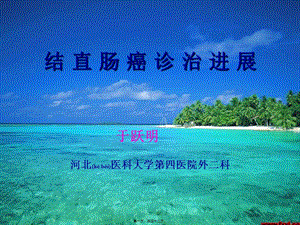 2022年醫(yī)學(xué)專題—結(jié)直腸癌診治進(jìn)展-全文預(yù)覽