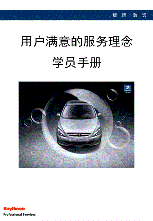 02客戶滿意的服務(wù)理念學(xué)員手冊(編輯修改稿)