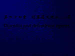 2022年醫(yī)學(xué)專題—第二十四篇-利尿藥與脫水藥-資料下載頁