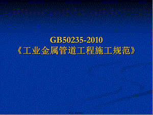 gb50235-2010焊接規(guī)范講義-閱讀頁