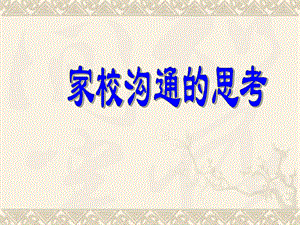 家校溝通策略與方法(專業(yè)版)