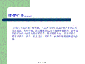 2022年醫(yī)學(xué)專題—肺部聽診(已改無錯(cuò)字)