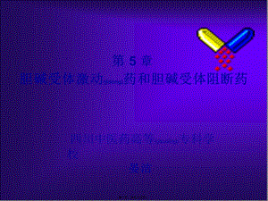 2022年醫(yī)學專題—膽堿受體激動藥和阻斷藥(參考版)