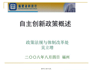 2008全省自主創(chuàng)新政策宣講(完整版)