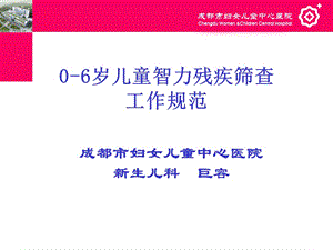 0-6歲兒童智力殘疾篩查工作規(guī)范(留存版)