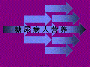 2022年醫(yī)學(xué)專題—糖尿病營(yíng)養(yǎng)與膳食-全文預(yù)覽